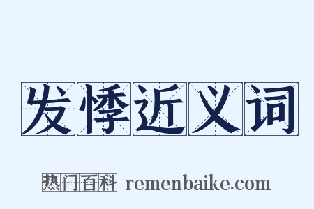 发悸近义词是什么意思的图片